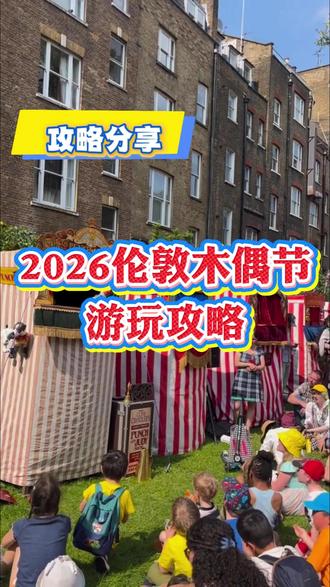 2026伦敦木偶节游玩攻略 #英国 #伦敦活动 #伦敦木偶节 #英国生活 #攻略分享