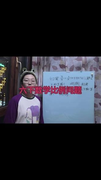 六年级下册数学正比例与反比例#六年级加油 #预备小升初