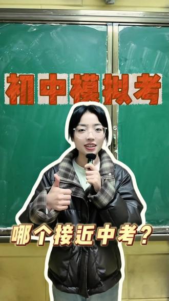 初中模拟考的难度,哪次最接近中考?#中考 #考试 #家长必读 #初三考不上高中怎么办 #模考