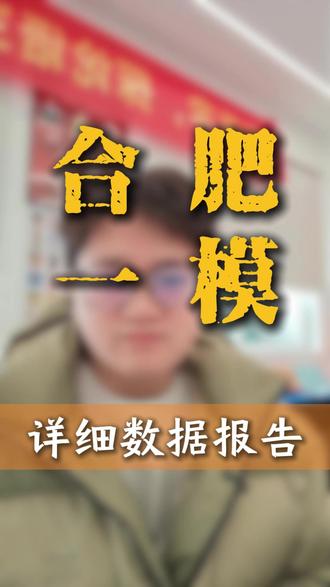 合肥一模考试分析报告#合肥一模 #安徽一模 #高三一模考试 #一模考试 #上大学