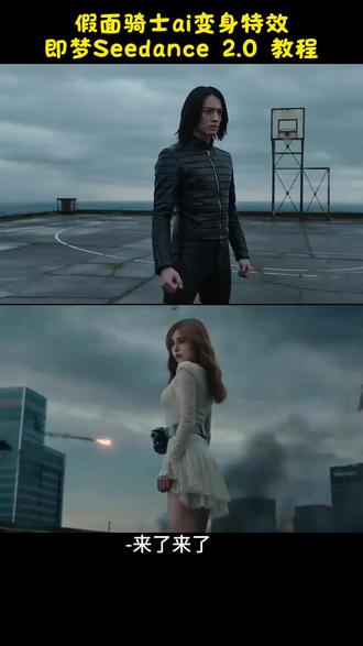 你们要的即梦ai生成假面骑士指令教程来了 假面骑士变身ai指令 假面骑士ai 即梦假面骑士怎么生成 假面骑士ai指令 即梦假面骑士ai ai变身假面骑士 ai假面骑士变身教程 假面骑士变身ai教程 即梦ai生成视频 即梦ai使用教程 即梦ai假面骑士指令 假面骑士ai生成 seedance2.0免费体验 seedance2.0使用教程 seedance2.0怎么用 假面骑士变身ai特效#即梦ai生成视频假面骑士 #假面骑士变身ai #AI分身戏精大赛 #我的AI分身杀疯了#即梦ai