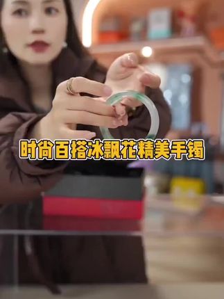 正品爆款冰飘花女款百搭高档手镯精美时尚手镯#手镯 #时尚饰品 #时尚手镯饰品 #精致女人必备 #超便宜超划算 @DOU+小助手