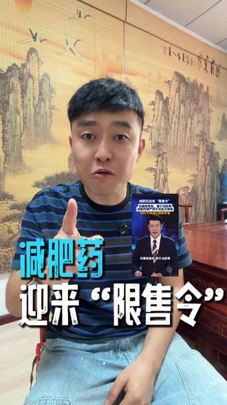 减肥药销售新规,大家有看到没 #减肥药对身体伤害 #新闻热点 #替尔泊肽 #司美格鲁肽 #控糖
