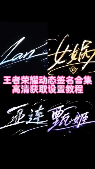 王者荣耀动态签名设置教程 王者荣耀动态签名息屏显示设置教 王者荣耀签名动态息屏教程 王者荣耀动态签名息屏设置教程 王者英雄动态签名息屏设置教程#王者荣耀动态签名 动态签名息屏教程 #王者英雄动态签名 #动态签名 王者英雄动态签名息屏怎么设置 王者荣耀动态签名息屏素材gif图 王者荣耀息屏显示怎么设置#王者荣耀动态签名息屏 王者荣耀英雄动图gif #动态息屏素材gif图 英雄签名王者荣耀 王者荣耀动态签名息屏怎么设置 朵莉亚动态签名 公孙离动态签名 王者动图小乔 安琪拉动态签名 貂蝉动态签名 弈星动态签名 花木兰动态签名 虞姬动态签名 小乔动态签名 孙权动态签名 澜动态签名 王昭君动态签名 西施动态签名 东方曜动态签名 少司缘动态签名 女娲动态签名 刘备动态签名 瑶动态签名 桑启动态签名 李信动态签名 镜动态签名 嫦娥动态签名 马超动态签名 王者动态签名视频怎么做 王者荣耀AI熄屏特效 王者英雄熄屏动图 西施息屏动图 公孙离息屏动图 王者英雄动态签名息屏素材 息屏动图 王者英雄发光签名 锁屏签名王者动态 西施动态签名息屏 王者公孙离动图 小乔息屏动图 王者荣耀皮肤签名 王者荣耀动态签名嫦娥 角色签名大司命 王者签名皮肤特效 王者荣耀英雄壁纸 王者荣耀标签头像 朵莉亚图片 朵王者荣耀英雄表情包 莉亚三视图 王者荣耀Q版画 王者荣耀夏洛特获取 云缨动态签名 夏洛特动态签名 高渐离动态签名 oppo动态息屏 vivo息屏动态签名素材 王者英雄动态签名素材 王者英雄动态签名动图 息屏怎么自定义oppo 签名动态息屏oppo oppo息屏动态签名 签名动态息屏vivo 签名动态息屏vivo 王者英雄动态签名动态壁纸 小米动态签名息屏 oppo动态签名息屏怎么设置 动态签名息屏怎么设置 vivo锁屏动态签名怎么设置 oppo动态息屏 动态签名素材 息屏动图 vivo锁屏签名 vivo动态息屏 自定义息屏 vivo息屏动态签名 oppo息屏签名怎么设置 动态息屏签名制作 个性签名息屏壁纸 动态签名怎么保存 熄屏幕显示动态图片 个性签名动态图 锁屏签名vivo oppo息屏动态签名设置教程 王者荣耀动态签名 王者荣耀名片自定义背景图片 动图怎么保存到相册 动态息屏设置教程 王者荣耀签名息屏动态 王者荣耀西施锁屏动态 王者荣耀锁屏动态壁纸息屏签名动态壁纸