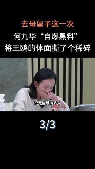 去母留子?这一次,何九华“自爆黑料”,将王鸥的体面撕了个稀碎#明星#娱乐圈#何九华