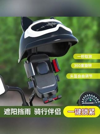 电动车支架 电动车手机支架导航车载电瓶车自行骑车摩托车众包送外卖防雨罩#支架 #手机支架 #电动车手机支架 #外卖必备 #车载支架 这是一款自带小头盔的骑行支架,平时可以遮阳挡雨很实用,自带安全锁,一键锁定双重保护,手机狂甩不掉