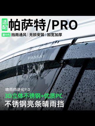 适用于大众帕萨特PRO晴雨挡车窗雨眉挡雨板装饰汽车防雨改装用品#汽车好物 #汽车用品 #晴雨挡 #内容过于真实