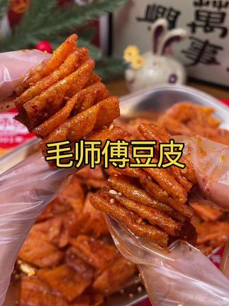 香香辣辣毛师傅豆皮来啦,快来薅#美味零食 #追剧小零食 #香辣 #解馋