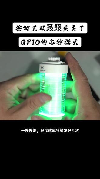 你的按键又双叒失灵了? #按键 #GPIO #单片机