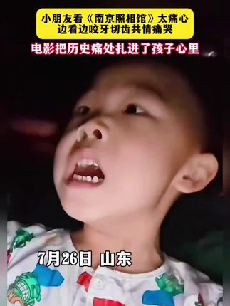 愤怒,痛苦,小孩子看后痛哭流涕后劲很大哦!方便的话带孩子去看看了解中国历史#电影南京照相馆 #难以忽视的真相纪录片 #上热搜 #热点 #全网都在看的电影