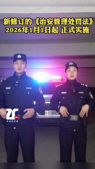 新修订的《治安管理处罚法》2026年1月1日起 正式实施#平安黔东南