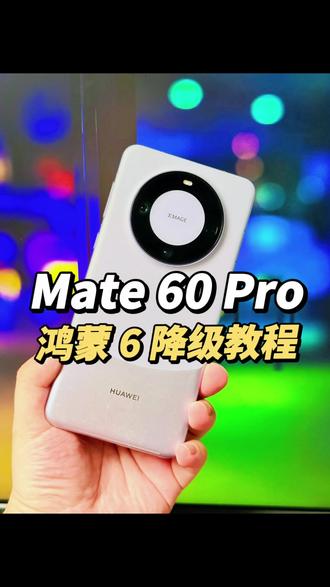 华为手机升级鸿蒙6.0后悔了?系统降级教程来了! 从鸿蒙6降级鸿蒙4.2/4.3之前,请先确认鸿蒙6这些新功能,你真的不需要?
1,图片ai消除,这个用着还不错。
2,图片魔法移图,实际体验真有些移花接木的意思。
3,图片去反光,体验一般。
4,多图ai一键成片,感觉也只是套模板,一般般。
5,小艺小艺大模型对话,回答和沟通质量比以前好多了,但我个人更喜欢豆包。
6,语音转文字,每个月有100个小时可用,这对经常开会的打工人非常有用了,很刚需。
7,强行兼容iPhone。鸿蒙6可以和iPhone互传文件。实测降级鸿蒙4.2以后不再支持。
8,纯血鸿蒙带来的原生系统及软件的顺滑无广且省电特性。
那么降级鸿蒙4.2/4.3后,你将会得到:
1,各种完整版第三方软件体验。
2,更丰富的游戏体验(但游戏优化可能没纯血鸿蒙那么强)。
3,完整版超级终端及智慧屏超级桌面,生态内跨终端体验的功能很全面。
(其他的大家可以补充)
鸿蒙6降级鸿蒙4.2/4.3教程:
1,打开手机设置,点击上方机型名称,不断点击软件版本/HarmonyOS版本,直到提示已开启开发者选项。
2,返回手机设置,选择系统和更新,进入开发者选项,点击系统回退。
3,根据提示进行系统回退。其中会询问回退理由及建议,按实际情况填写即可。
4,在鸿蒙6系统下已绑定华为手表的,可以在手机回退系统之前先解绑。
5,假如实在忘记解绑华为手表了也没关系。在手机系统回退成功后,将手表切换到全能模式,再进入手表的设置、系统与更新,选择连接新手机,并同时靠近手机即可保资料绑定。
以上就是今天的全部教程。
#华为手机 #鸿蒙6 #系统降级 #华为mate60 #华为mate60pro