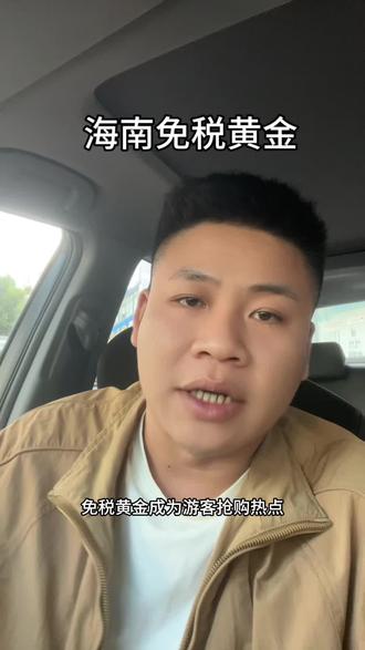 海南封关20克金首饰能省几千元 旅游一趟还能省钱#黄金#黄金价格