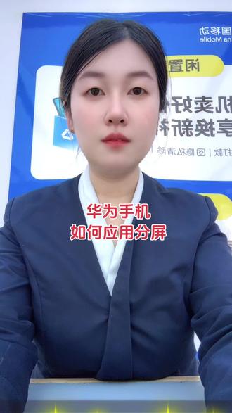 #手机 #手机数码 华为手机如何分屏,你知道吗?让我们一起来看一下吧!#手机使用技巧 #手机技巧