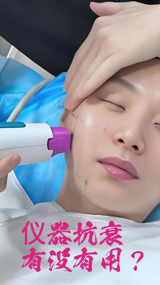 #医美微整 #抗衰老 #面部提升 #抗衰仪器 仪器抗衰有没有用?