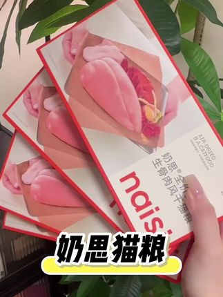 挑食猫咪也超爱吃,营养健康长肉肉#naisi奶思 #奶思风干粮#猫粮 #猫咪挑食 #生骨肉