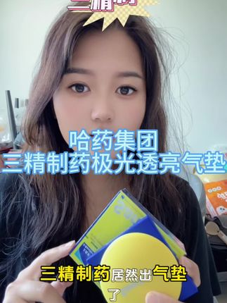 哈药集团三精养肤气垫,真正的老国货,遮瑕养肤,早上轻轻拍几下,可以持妆一整天#三精气垫 #好物推荐🔥 #持妆 #养肤 #强烈推荐