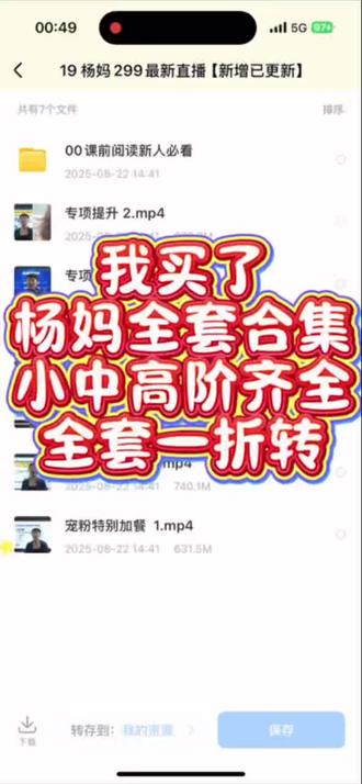 杨妈英语靠谱吗?是不是骗子?真实测评来了!
经常有人问杨妈英语靠不靠谱、算不算骗子,今天不吹不黑,实打实说清楚!
299元的课有干货、性价比还行,但本质是引流宣传课,核心是推2980元的小阶+中高阶陪跑营。很多人买完觉得落差大、有被骗感,其实是没摸清课程的引流定位,也能理解~
客观讲,杨妈英语零基础和有基础的都能学,关键看自身情况:
✅ 自律强、预算足:买陪跑营系统学,效果更稳
✅ 想省钱:找网课资源就够,课程质量本身没问题,核心是坚持
我自己一直在用,全套资源(小阶、中高阶、音标、儿歌、西游记漫画绘本大阅读)都有,刚需可自取!中国人不骗中国人,踏实学真的能有收获✨
#杨妈英语 #英语学习 #英语逆袭 #成人零基础学英语 #杨萃先英语学习法