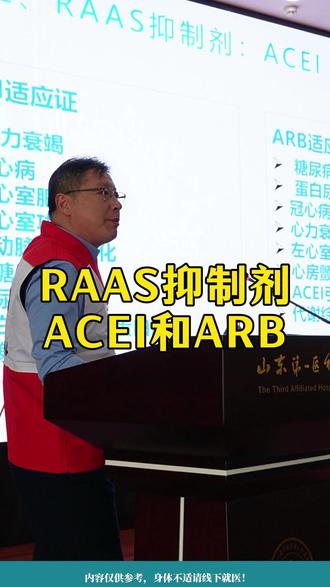 RAAS抑制剂ACEI和ARB #山一大三院 #山东第一医科大学第三附属医院 #乡村医生培训 #山一大三附院 #心内科姚辉臣