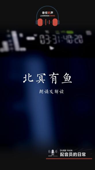 北冥有鱼解读 #初二古文 #古诗词