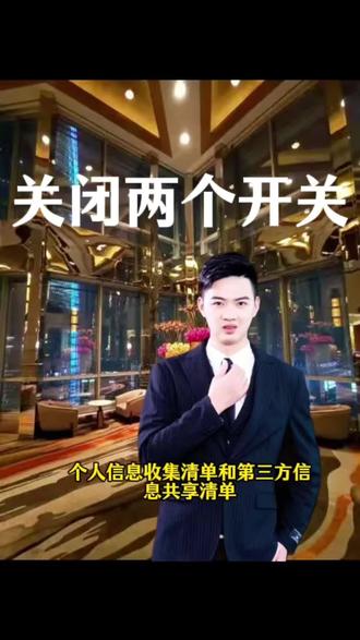 一定要把微信的这两个开关,关掉!#微信 #个人信息收集清单 #第三方信息共享清单 #个人隐私 #无锡江学长
