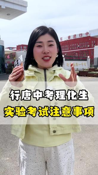 行唐中考理化生实验考试注意事项 #河北省考 #初中化学 #中考冲刺 #中考提分