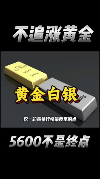 黄金到底还能不能买呢!高点冲至5600,反常的从不是涨速,而是主力观望。这波不是泡沫,是新结构的启动——有人托底,有人布局,有人坚定配置。游戏规则早已改变,等所有人看懂时,只剩场内和场外的区别。不追涨黄金,却要读懂黄金的上涨逻辑。它涨的从不是短期情绪,而是货币体系的确定性,是各方资金用行动投票的新常态。 #黄金 #金价 #央行 #白银 #投资