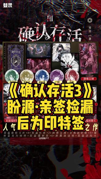 【亲签捡漏】《确认存活3》随书印特签共享 “和各种怪物相比,弱小的人类只能在其中苟延残喘。” #确认存活 #悬疑 #奇幻 #小说