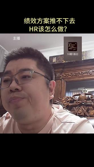 绩效方案推行不下去HR该怎么做? #HR #人力资源 #绩效 #绩效考核