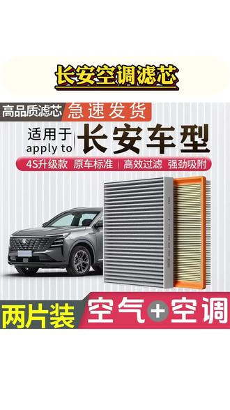 肖师傅【适配长安】逸动CS55/CS75睿骋cc锐程UNIT PLUS空调滤芯空气#长安空调滤芯 #空调滤芯分享 #空气空调滤芯 #空调滤芯推荐 #空调滤芯好物