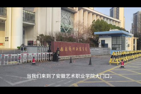 单招加油,稳稳上岸!愿你提笔从容自信,合笔如愿以偿,九月合肥相见,成功考入安徽艺术职业学院!#安徽艺术职业 #安艺职 #单招 #安徽艺术生 #上岸