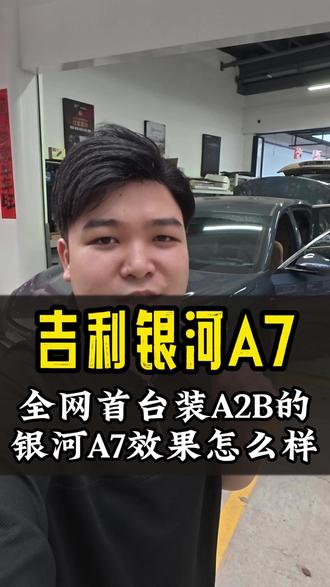 全网首台吉利银河A7装A2B它的效果到底怎么样呢?#吉利银河A7 #汽车音响改装 #佛山汽车音响 #滔威汽车音响