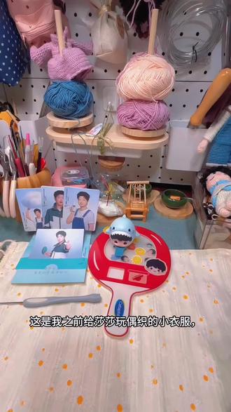 莎莎代言的,(能力范围内都包圆)我太庆幸会点钩织小本领啦,因为可以给莎宝做好多好多滴衣服啦 哈哈哈
#孙颖莎#孙颖莎代言 #钩针编织 #手工