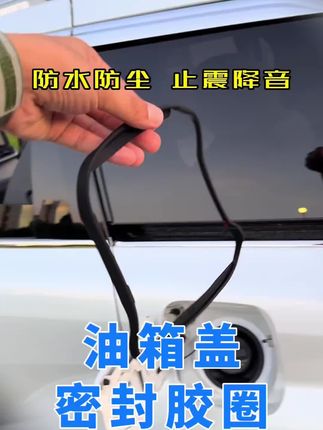 赛那格瑞维亚专车定制油箱盖密封胶圈,有效解决缝隙大、进水进灰尘,产生油泥的问题,关键还能止震降音#赛那 #格瑞维亚 #每天一个用车知识 #赛那改装 #密封条