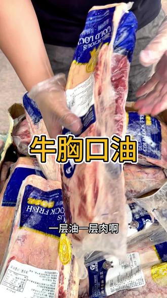 牛胸口油批发 适合火锅切片,烧烤穿串#牛胸口油 #牛胸口 #牛胸口肉 #涮肉