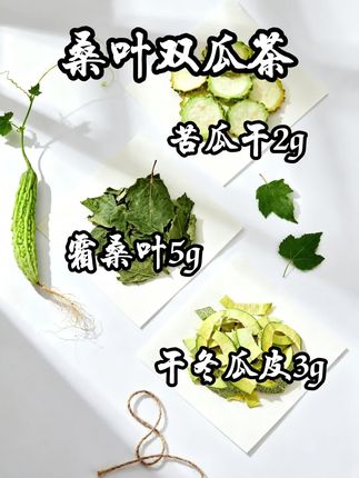 一杯藏着四季清润的草木饮清晨的阳光透过纱窗,落在案头那盏青瓷茶杯上,茶汤澄亮如琥珀,裏挟着桑叶的微苦、苦瓜的清冽与冬瓜皮的淡甘,这便是桑叶双瓜茶独有的韵味。看似简单的三种草木,却藏着古人顺应时令的养生智慧,在唇齿间晕开自然的馈赠。 从采摘到晾晒,从配伍到冲泡,桑叶双瓜茶里藏着的,是草木对人的温柔,也是慢下来感受生活的闲情。午后泡上一杯,看叶片在水中缓缓舒展,闻着那缕清苦又回甘的香,便觉日子也跟着温润起来#桑叶双瓜茶 #桑叶茶 #桑叶茶好处多多 #桑叶冬瓜茶 #桑叶苦瓜茶