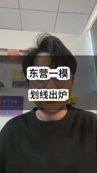 东营一模划线出炉 #一模划线 #东营一模 #2026高考