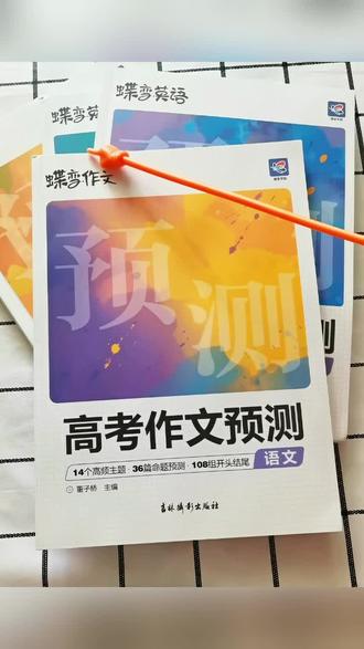 #好物推荐 蝶变新版【高考作文预测】语文英语热点素材临考押题主题范文#书籍推荐 #好书分享#好物分享