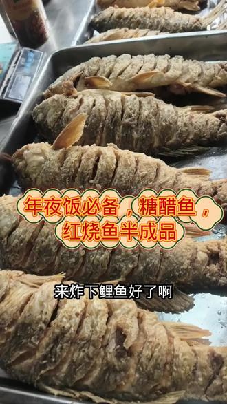 年夜饭必备硬菜!糖醋鱼、红烧鱼半成品,纯手工制作,家乡的味道🐟✨#纯手工制作美食 #分享家乡特产