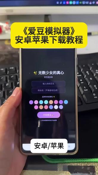 你们都在要的爱豆模拟器下载教程来了!#爱豆#爱豆模拟器#追星#爱豆模拟器下载教程
