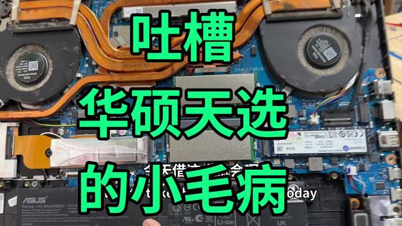 吐槽一下华硕天选的那些小毛病。说小也不小的毛病#华硕天选的通病 #天选的小毛病 #华硕天选网卡问题