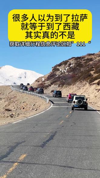 很多人以为到了拉萨就等于到了西藏,其实不是,真的不是#长老旅行 #自驾西藏 #拼车去拉萨 #川藏中线