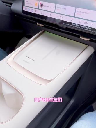 日产N6好物推荐,无线充硅胶垫,防护原车太合适了。#日产N6 #汽车好物推荐