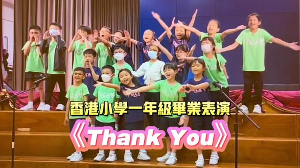 香港小学一年级毕业表演,歌曲《Thank You》#香港#一年级#毕业#表演#英文歌
