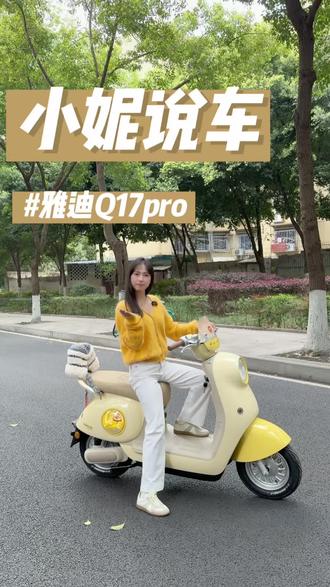 骑电动车也能养电子宠物,雅迪Q17pro💕
#雅迪 #牛市口雅迪 #雅迪Q17pro