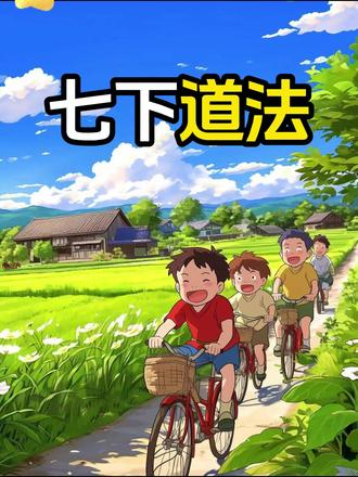 👀七年级下册道法《少年有梦》
🎈超有趣的道法趣味动画😎 ✨每个知识点都在 5-8分钟内讲清楚,简单易懂,让你轻松掌握!
🧐 🤩动画形式生动有趣,告别枯燥的学习方式,让你爱上道法!💖 📺预习/复习/查漏补缺的好帮手,轻松当学霸!
#七年级道法 #预习 #道法知识点 #寒假提前学