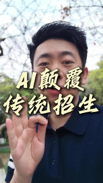 AI颠覆教培传统招生AI颠覆教培传统招生渠道方法渠道方法 AI颠覆教培传统招生渠道方法,一定要重视起来,通过我的故事希望让你有所顿悟#AI #招生 #教培 #艺培