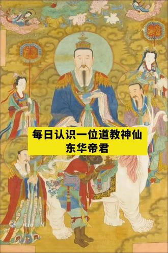 每日认识一位道教神仙:北五祖之首 东华帝君 #道教文化 #传统文化
