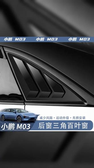 专用于小鹏MONA M03百叶窗后三角出风口黑化套装运动套件外观改装 #汽车好物推荐 #三角窗 #小鹏MONA #小鹏monam03 #后三角窗改装