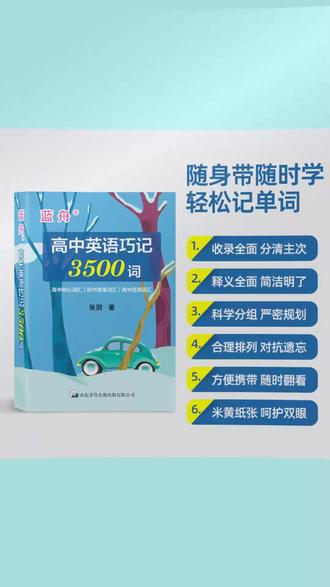 蓝舟新版高中英语巧记3500词高一二三必背高考必备单词本口袋书#高中英语 #高考单词 #英语学习 #口袋书 #蓝舟单词本